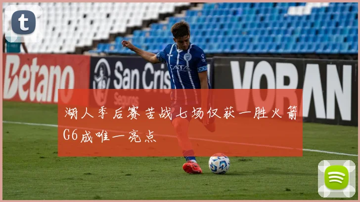 湖人季后赛苦战七场仅获一胜火箭G6成唯一亮点