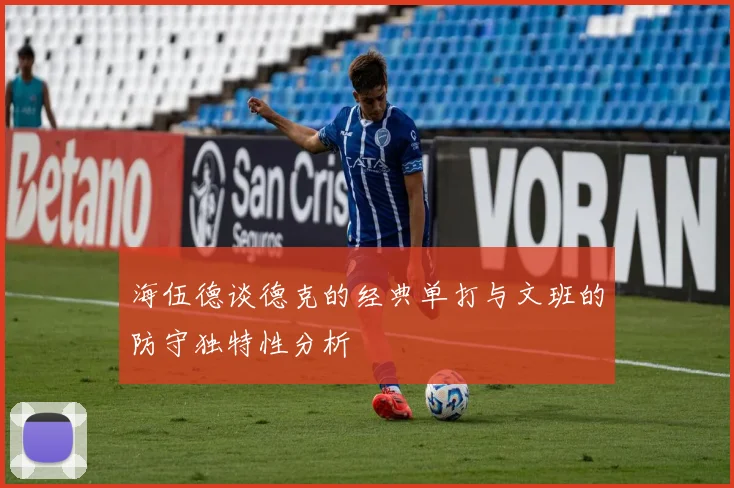 海伍德谈德克的经典单打与文班的防守独特性分析