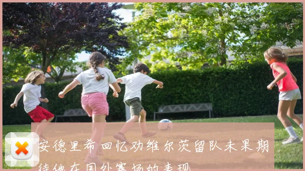 安德里希回忆劝维尔茨留队未果期待他在国外赛场的表现
