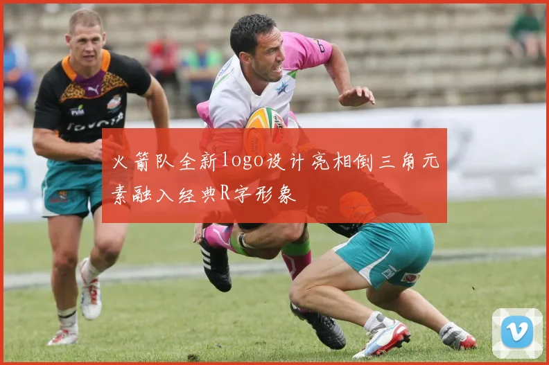 火箭队全新logo设计亮相倒三角元素融入经典R字形象